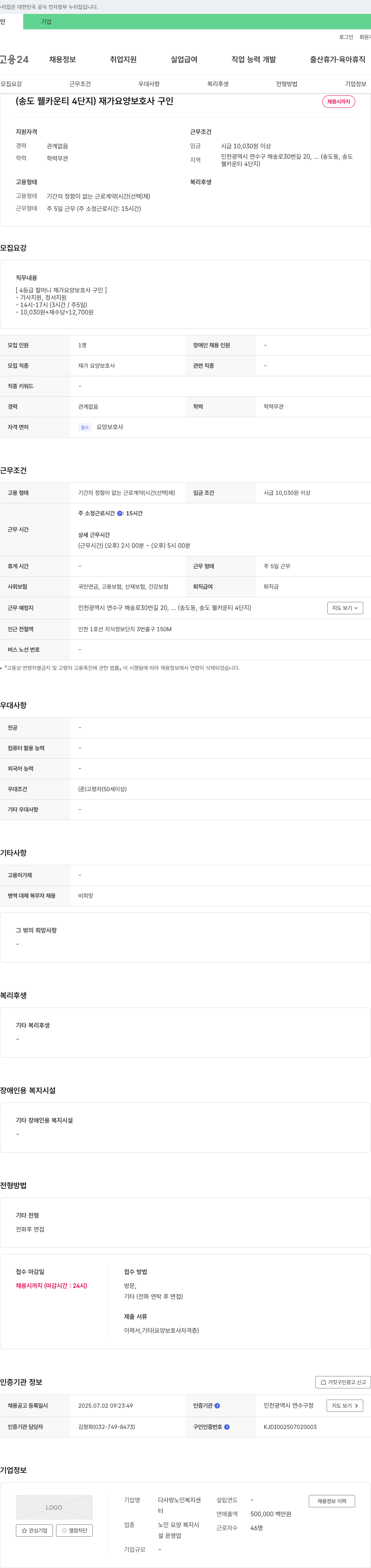 다사랑 노인복지센터 (송도 웰카운티 4단지) 재가 요양보호사 구인 채용공고