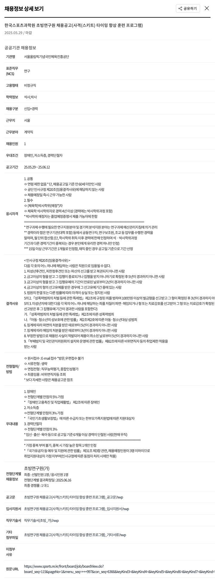 서울올림픽기념국민체육진흥공단 한국 스포츠 과학원 초빙 연구원 채용 공고 (사격(스키트) 타이밍 향상 훈련 프로그램) 채용공고