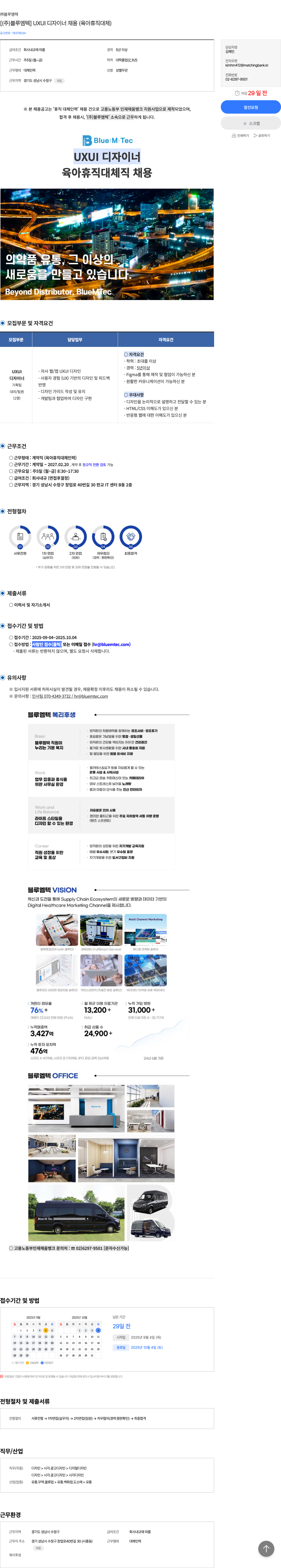 블루엠텍 UXUI 디자이너 채용 (육아 휴직 대체) 채용공고