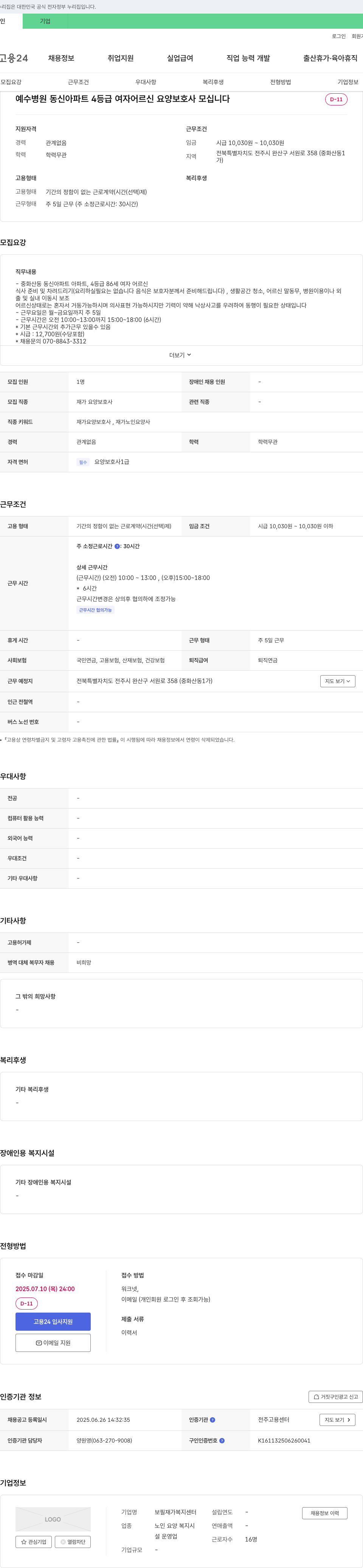 보필재가복지센터 예수병원 동신아파트 4등급 여자 어르신 요양보호사 모집 채용공고