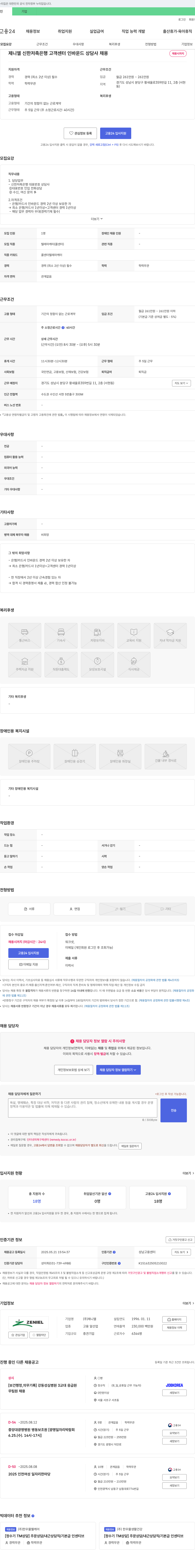제니엘] 신한저축은행 고객센터 인바운드 상담사 채용 채용 | 고객상담_TM