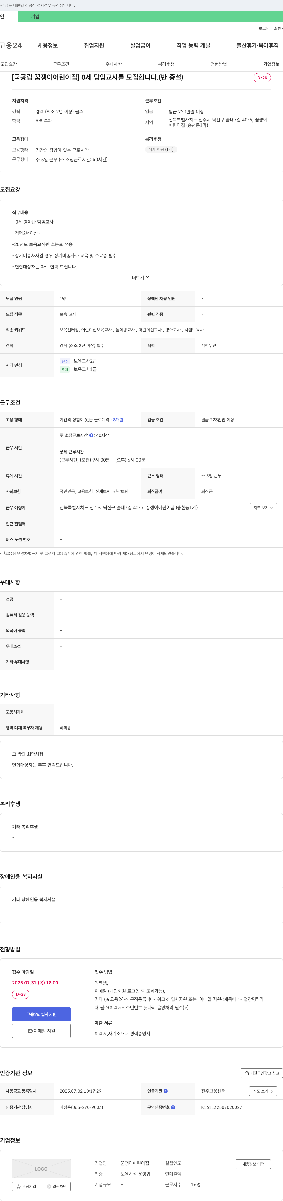 꿈쟁이 어린이집 [국공립 꿈쟁이 어린이집] 0세 담임교사 모집 (반 증설) 채용공고
