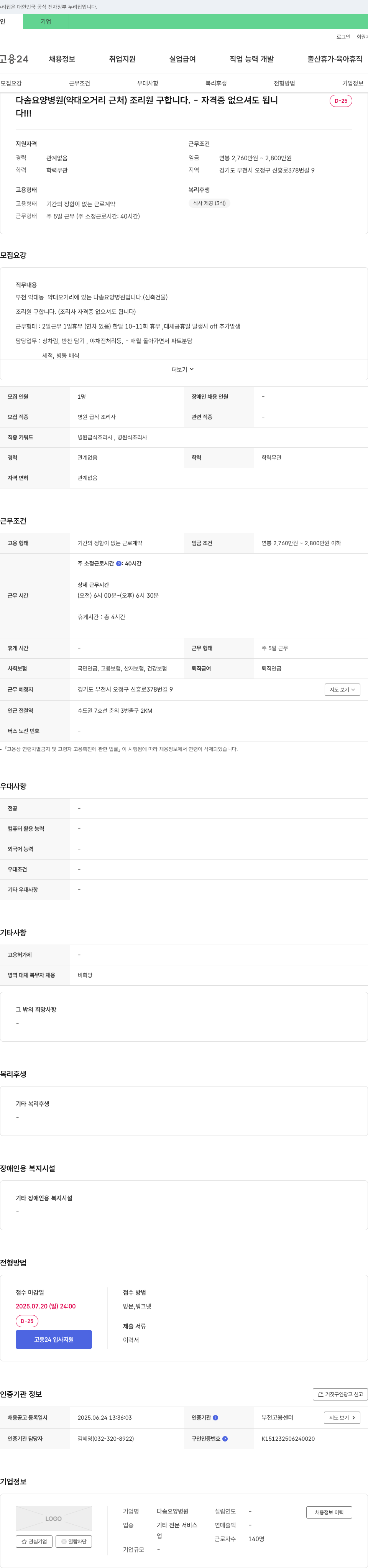 다솜요양병원 다솜 요양 병원 (약대 오거리 근처) 조리원 구합니다. (조리사 자격증 없어도 지원 가능) 채용공고