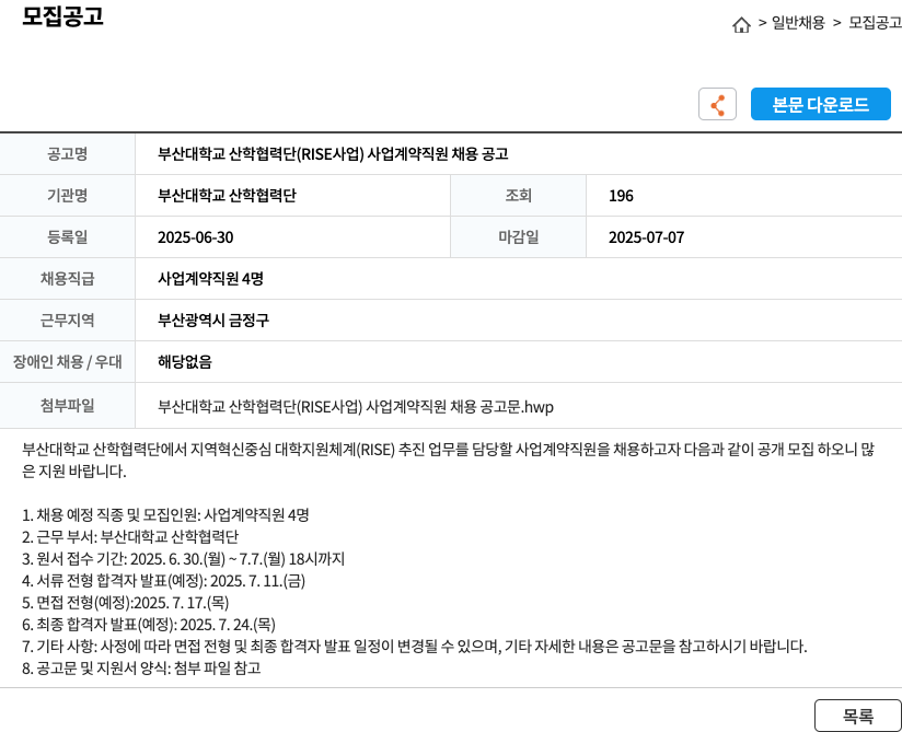 부산대학교 산학협력단 부산대학교 산학협력단(RISE 사업) 사업 계약직원 채용 공고 채용공고