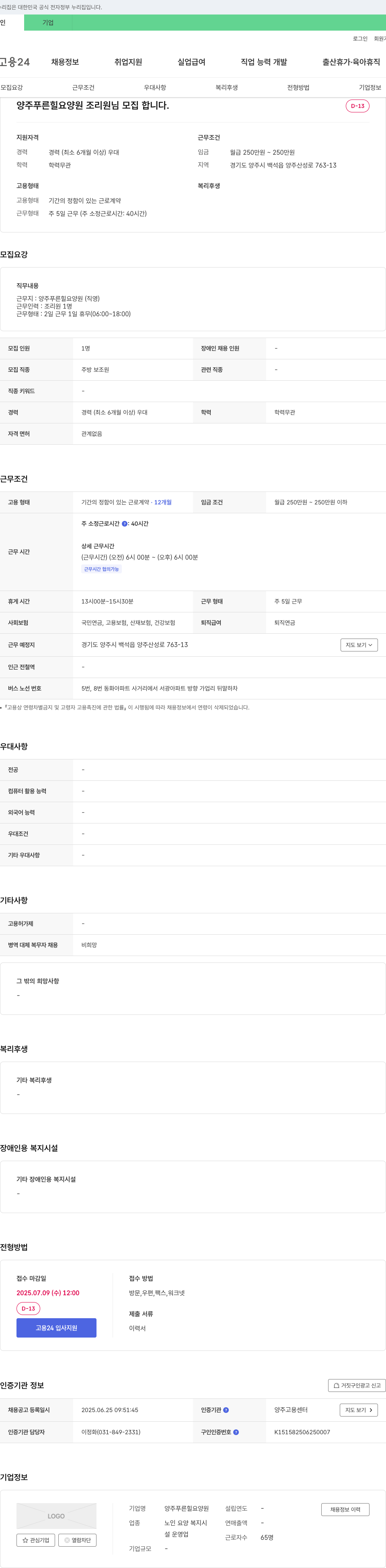 양주푸른힐요양원 조리원 모집 채용공고