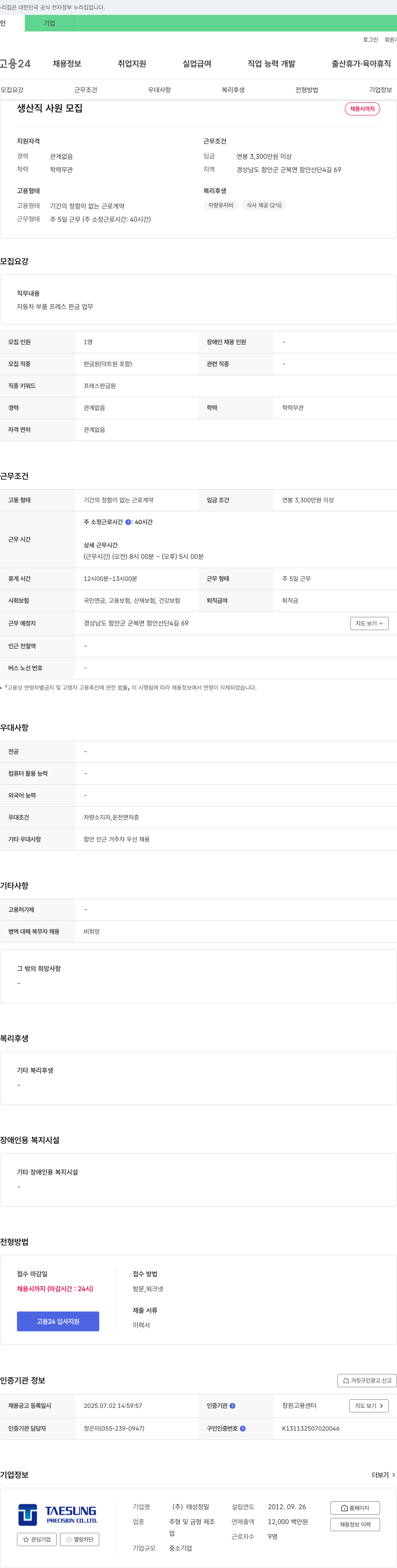태성정밀 생산직 사원 모집 채용공고