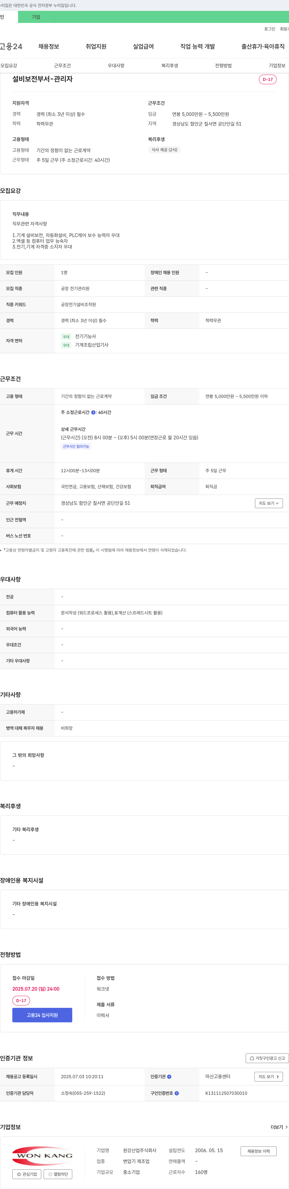 원강산업 설비 보전 부서 - 관리자 채용 (공장 전기 관리원) 채용공고