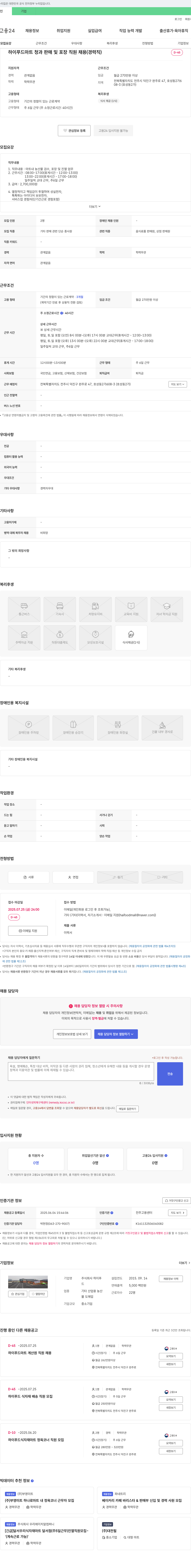 하이푸드 하이푸드마트 청과 판매 및 포장 직원 채용 (경력직) 채용공고