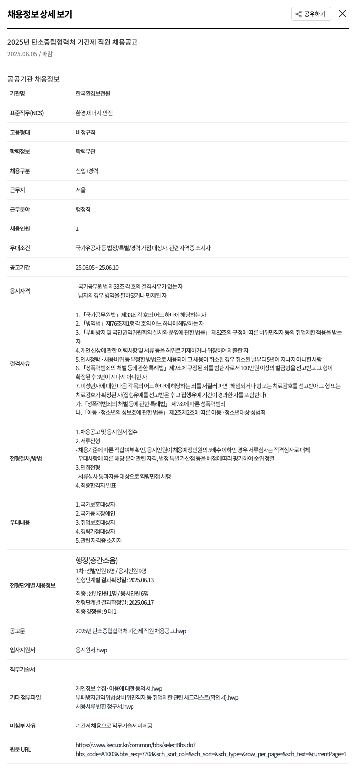 한국환경보전원 2025년 탄소중립 협력처 기간제 직원 채용 공고 채용공고