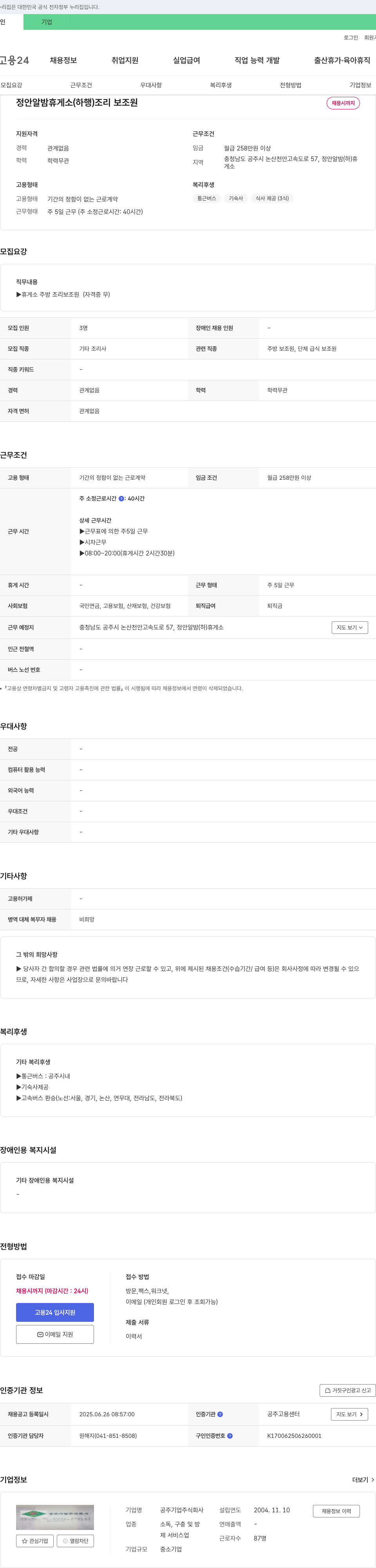 공주기업 정안 알밤 휴게소(하행) 조리 보조원 채용 채용공고