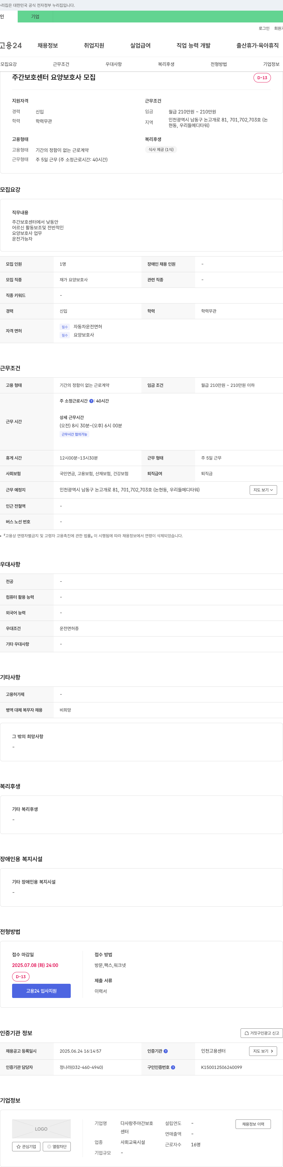 다사랑주야간보호 주간 보호 센터 요양 보호사 모집 채용공고