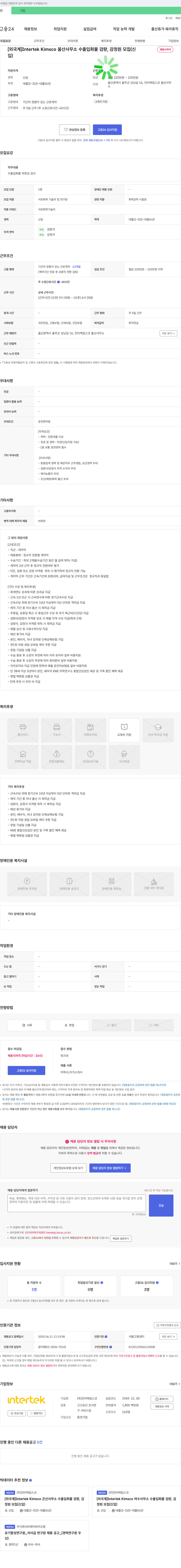 인터텍킴스코 [외국계] Intertek Kimsco 울산 사무소 수출입 화물 검량, 감정원 모집 (신입) 채용공고