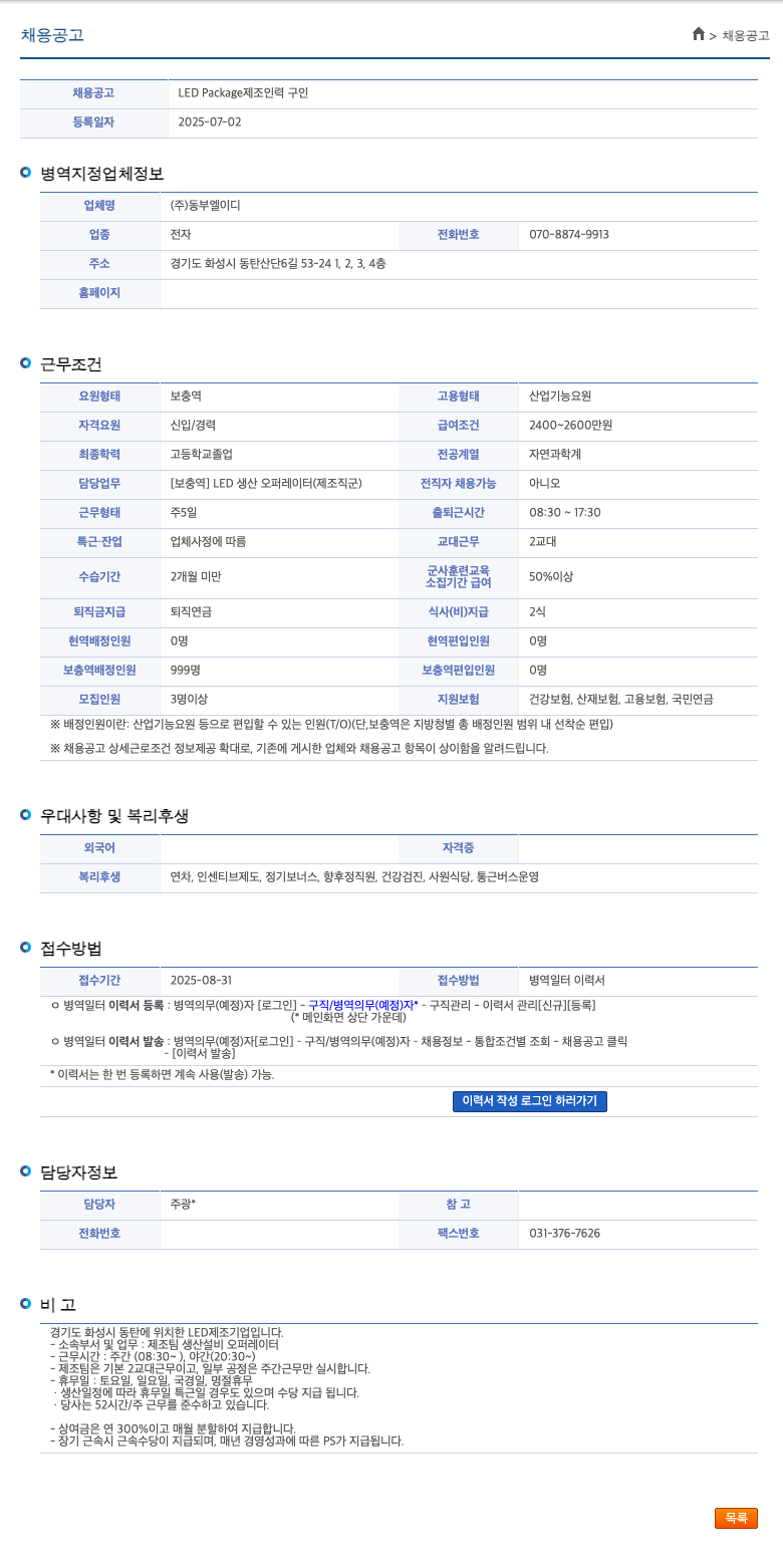 동부엘이디 LED Package 제조 인력 구인 채용공고