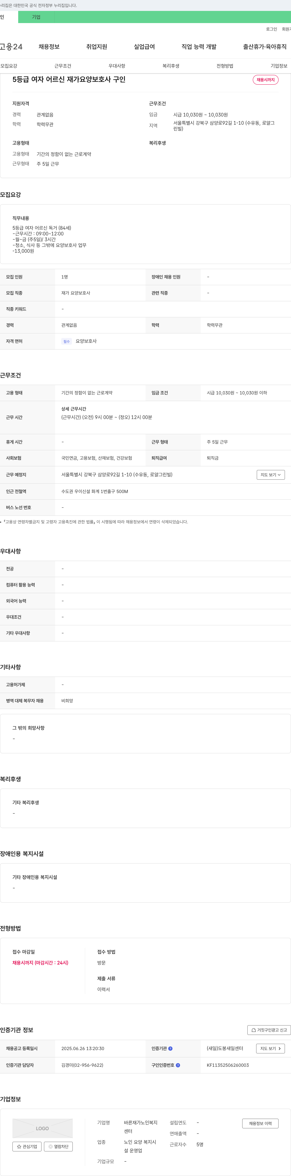 바른재가노인복지센터 5등급 여자 어르신 재가 요양보호사 구인 채용공고