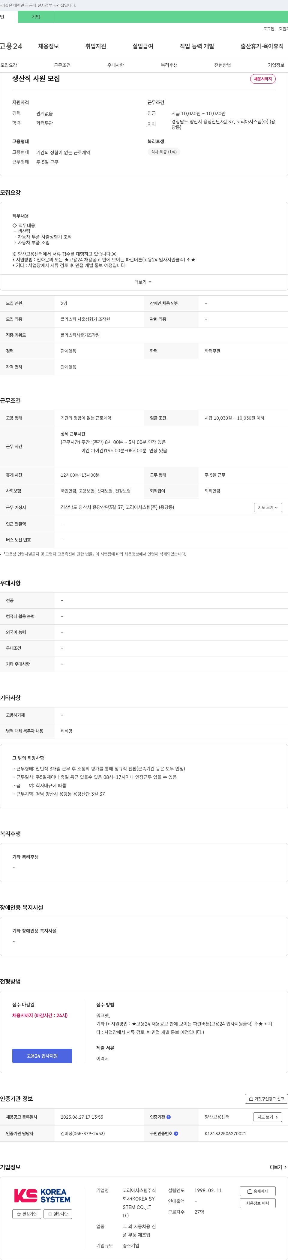코리아시스템 생산직 사원 모집 채용공고