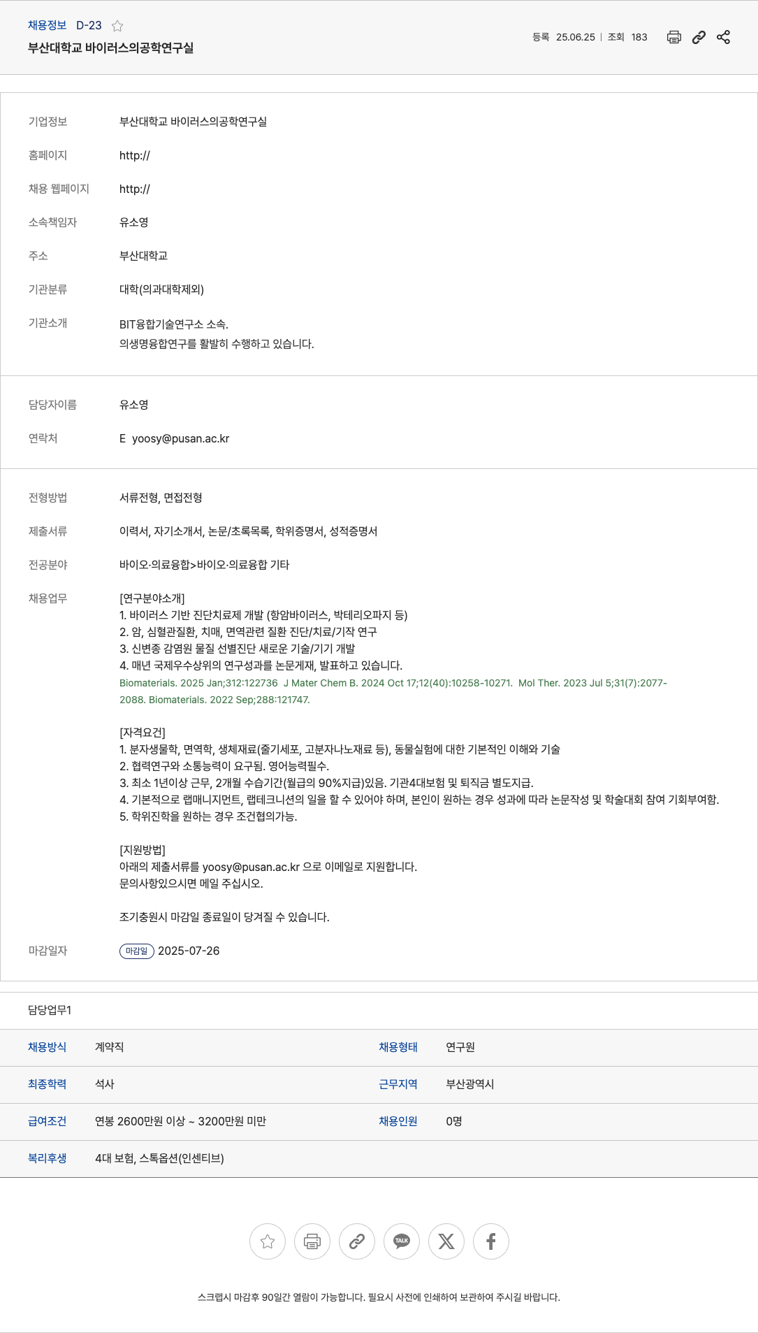 부산대학교 연구원 채용 (바이러스 기반 진단 치료제 개발 등) 채용공고