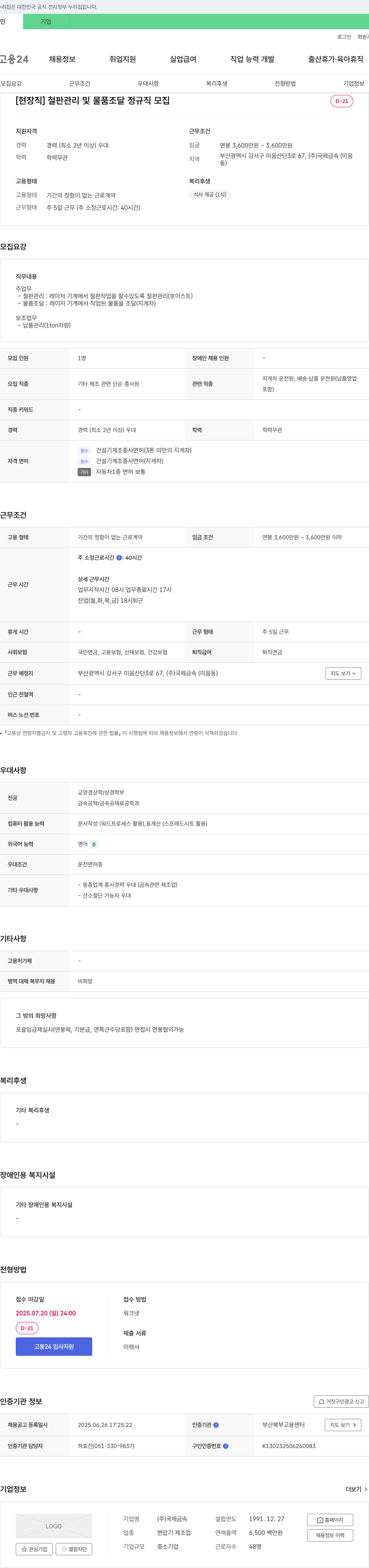 국제금속 [현장직] 철판 관리 및 물품 조달 정규직 모집 채용공고