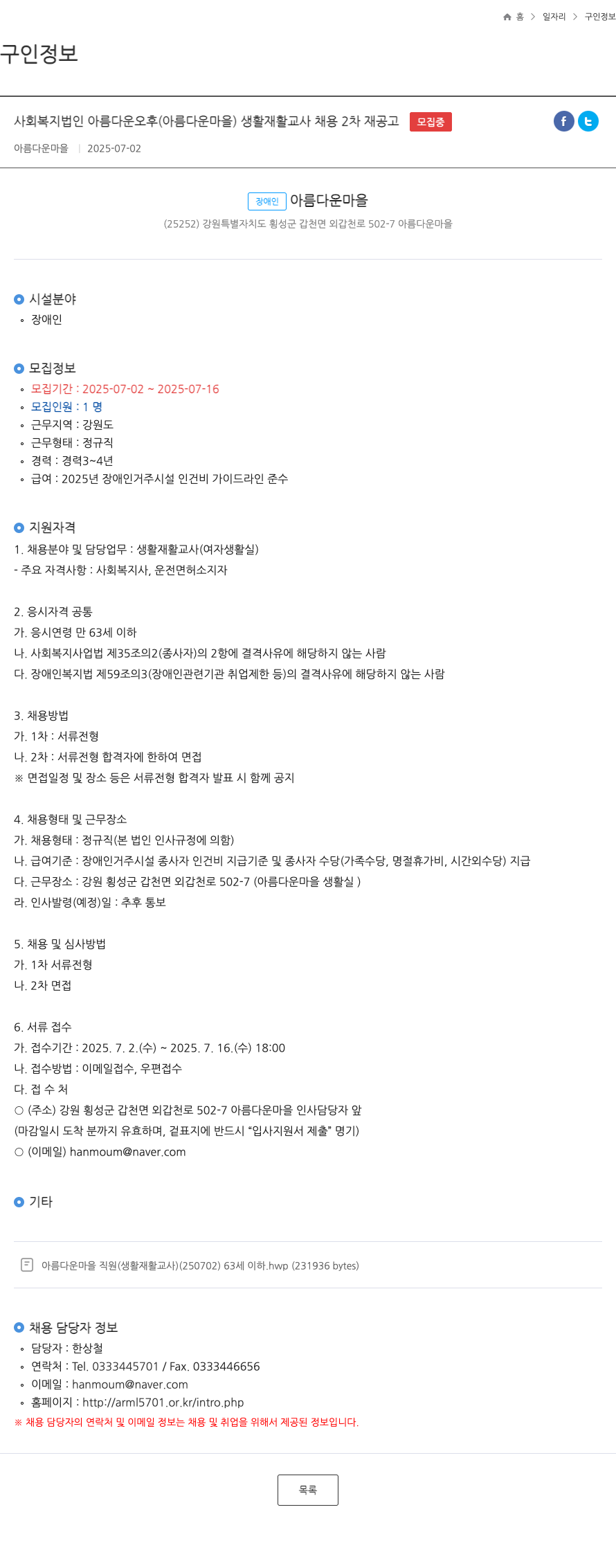 아름다운마을 생활재활교사 채용 2차 재공고 채용공고