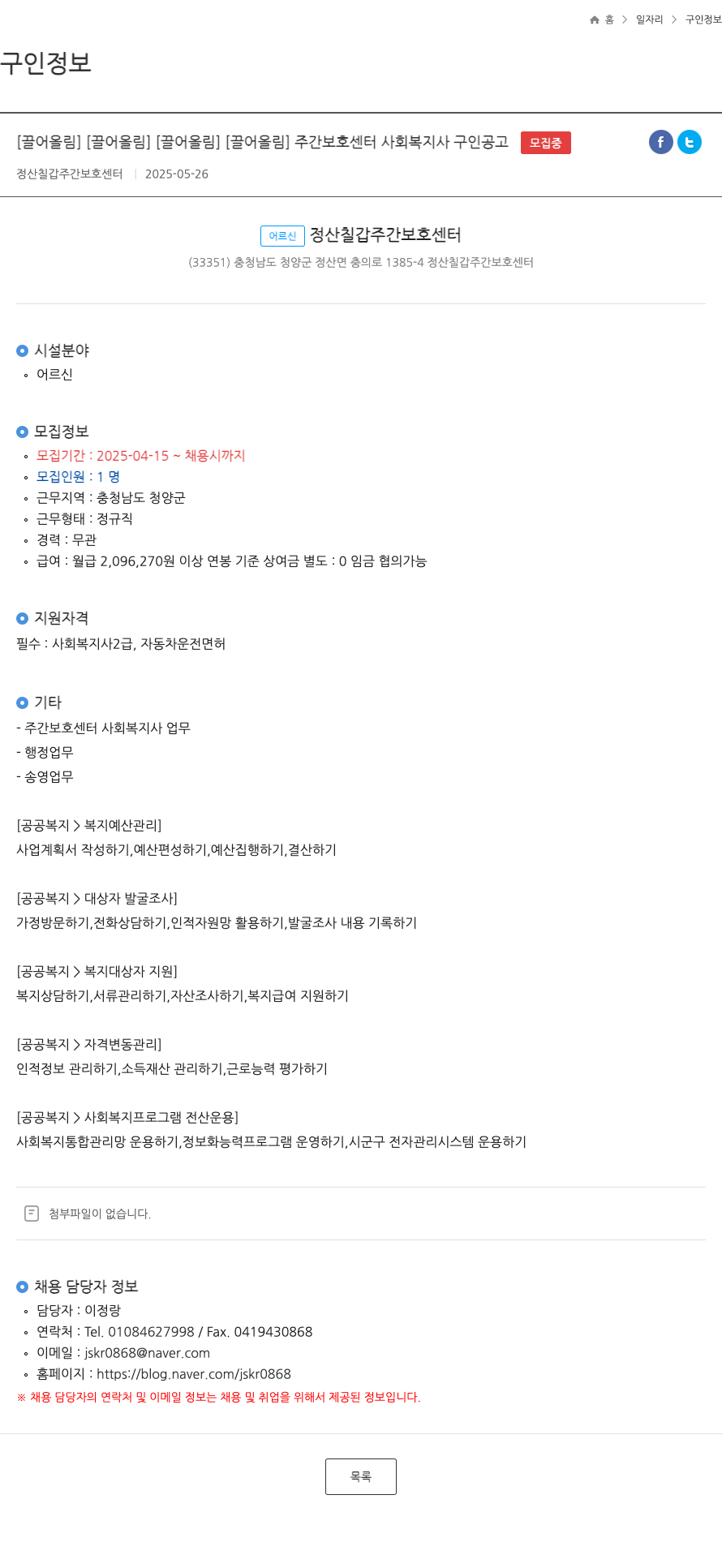 정산칠갑주간보호센터 주간 보호 센터 사회 복지사 구인 공고 채용공고