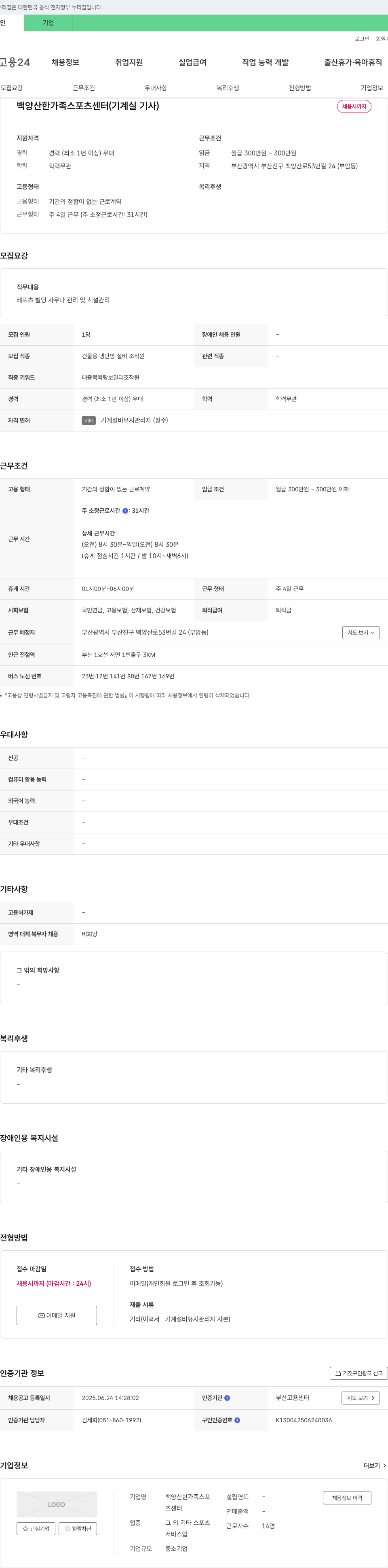 백양산한가족스포츠센터 백양산 한가족 스포츠센터 (기계실 기사) 채용 채용공고