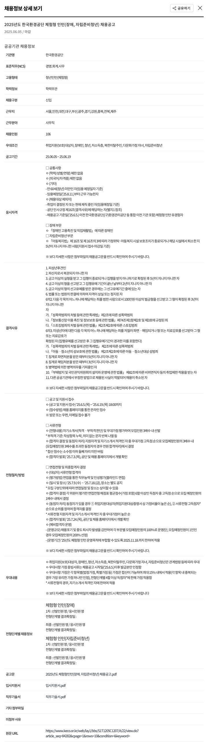 한국환경공단 2025년도 한국환경공단 체험형 인턴(장애, 자립준비청년) 채용 공고 채용공고