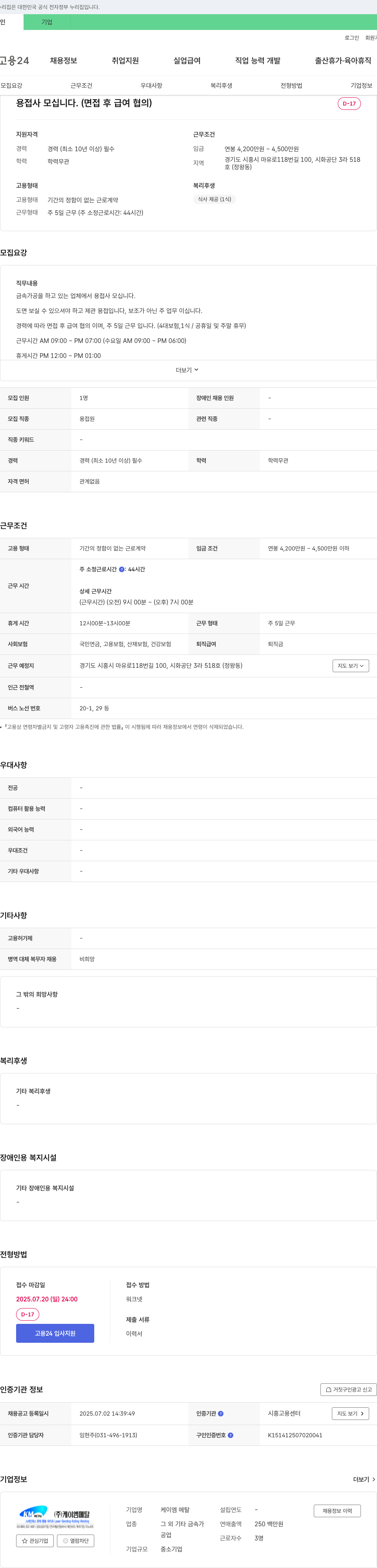 케이엠메탈 용접사 모십니다. (면접 후 급여 협의) 채용공고