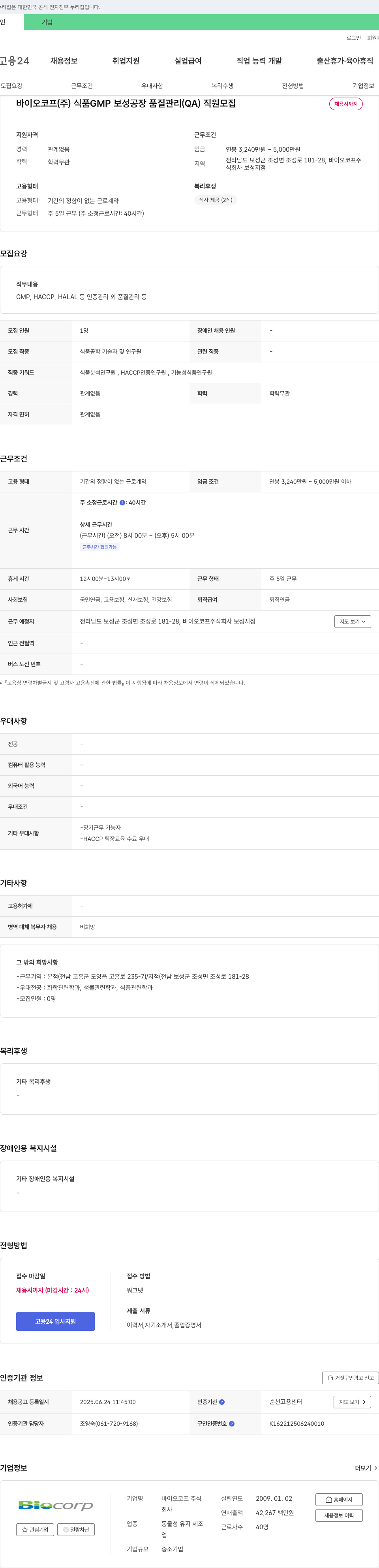 바이오코프 식품 GMP 보성 공장 품질 관리(QA) 직원 모집 채용공고