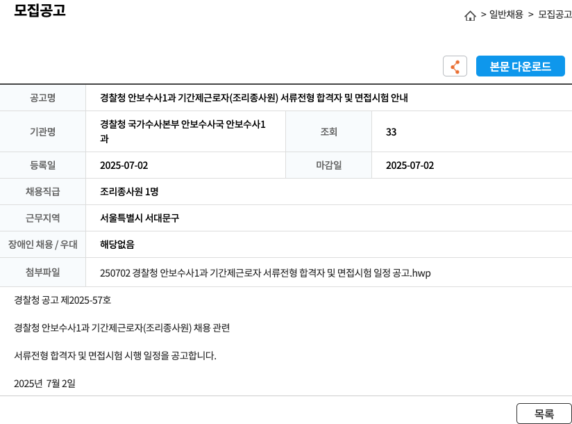 경찰청 국가수사본부 안보수사국 안보수사1과 경찰청 안보수사1과 기간제 근로자(조리 종사원) 서류전형 합격자 및 면접시험 안내 채용공고