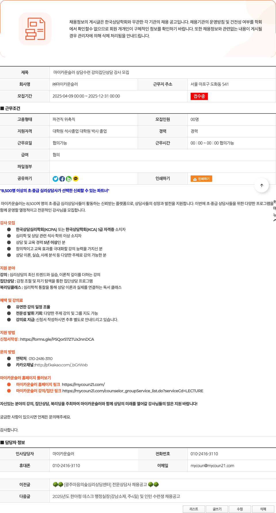마이카운슬러 마이 카운슬러 상담 수련 강의 집단 상담 강사 모집 채용공고