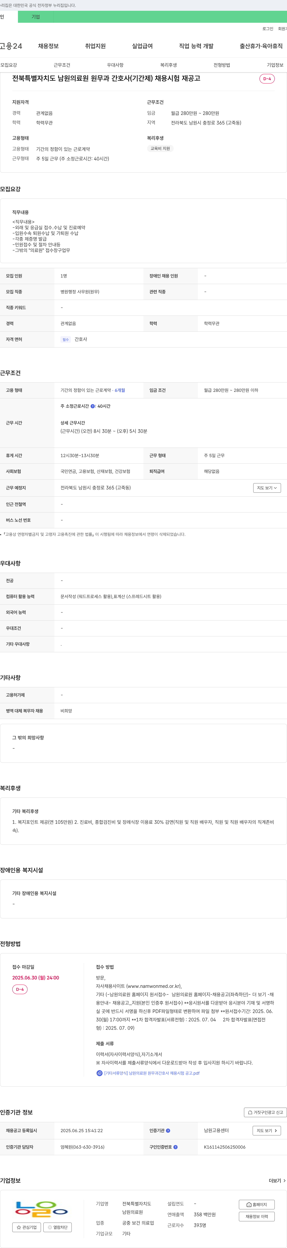 남원의료원 원무과 간호사(기간제) 채용 시험 재공고 채용공고