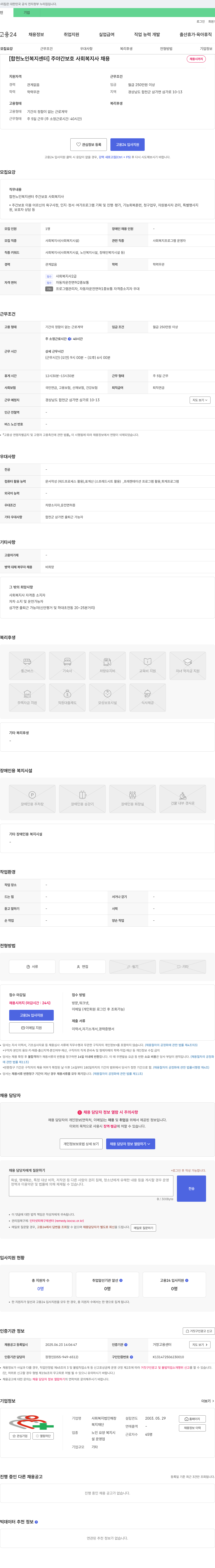 사회복지법인해창 [합천노인복지센터] 주야간보호 사회복지사 채용 채용공고