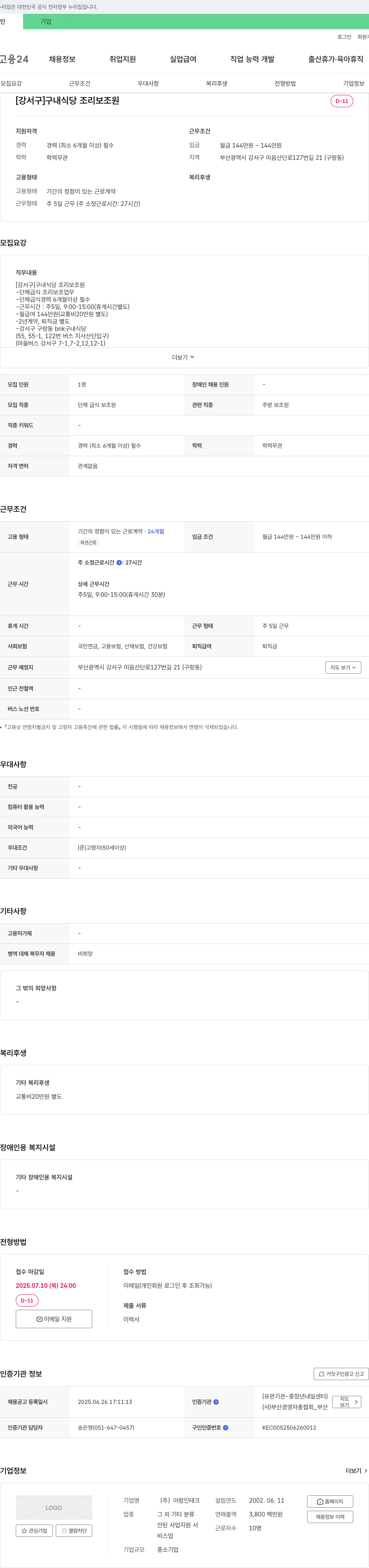 아람인테크 [강서구] 구내 식당 조리 보조원 채용 채용공고