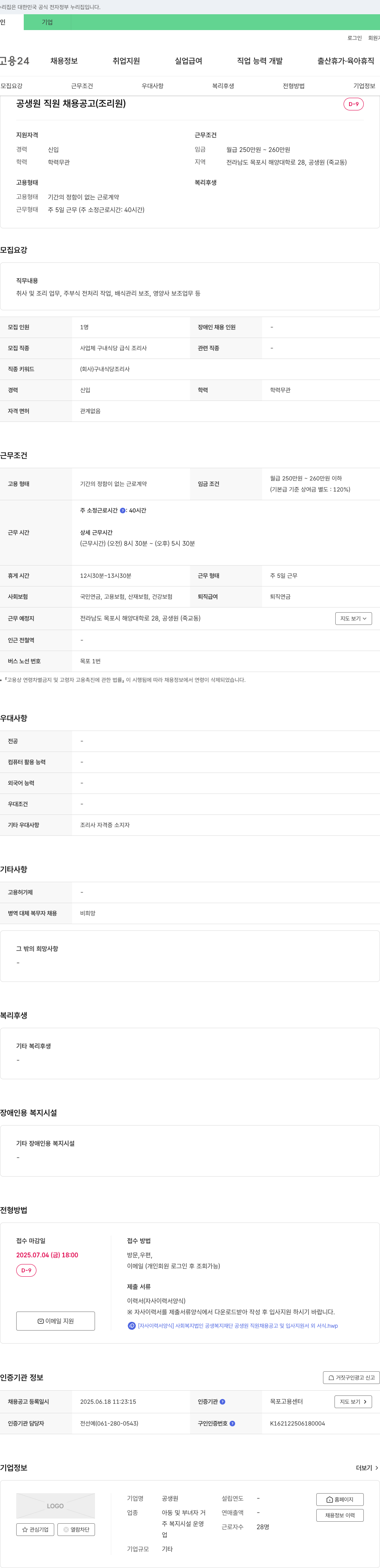 공생원 공생원 직원 채용 공고 (조리원) 채용공고