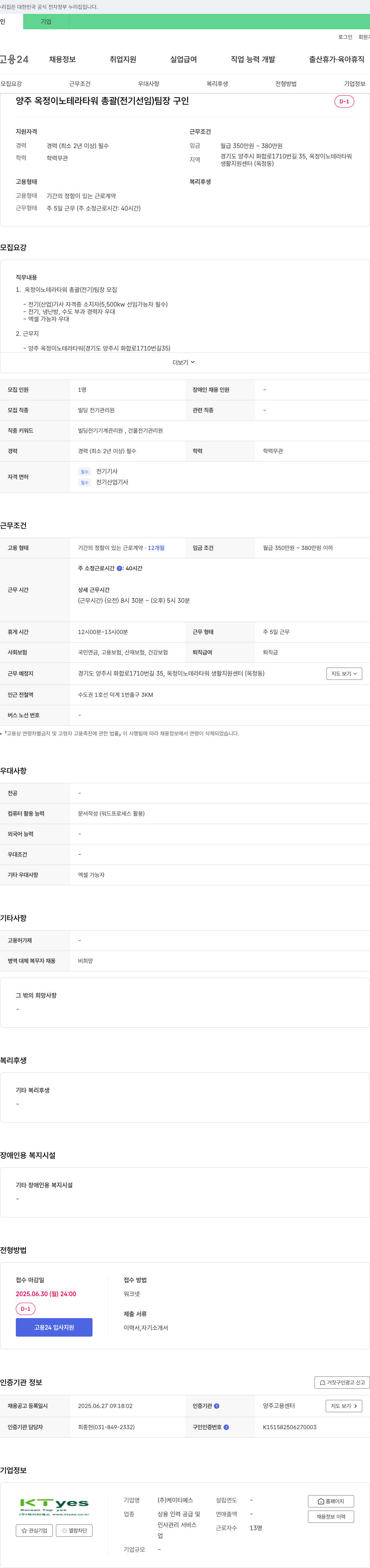 케이티에스 양주 옥정 이노테라타워 총괄(전기 선임) 팀장 구인 채용공고