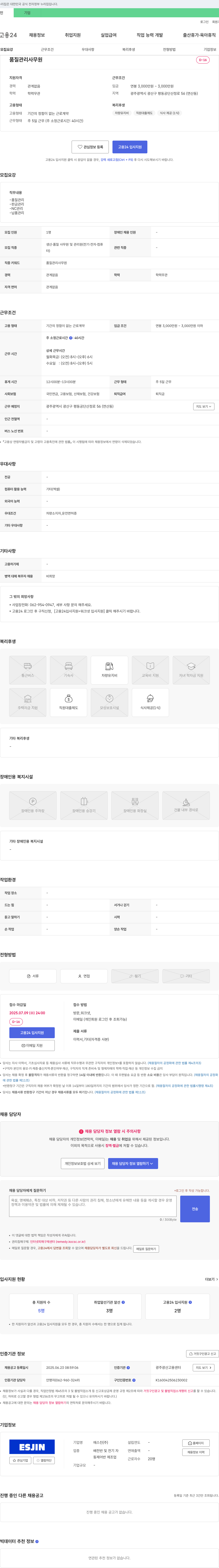 에스진 품질 관리 사무원 채용 채용공고