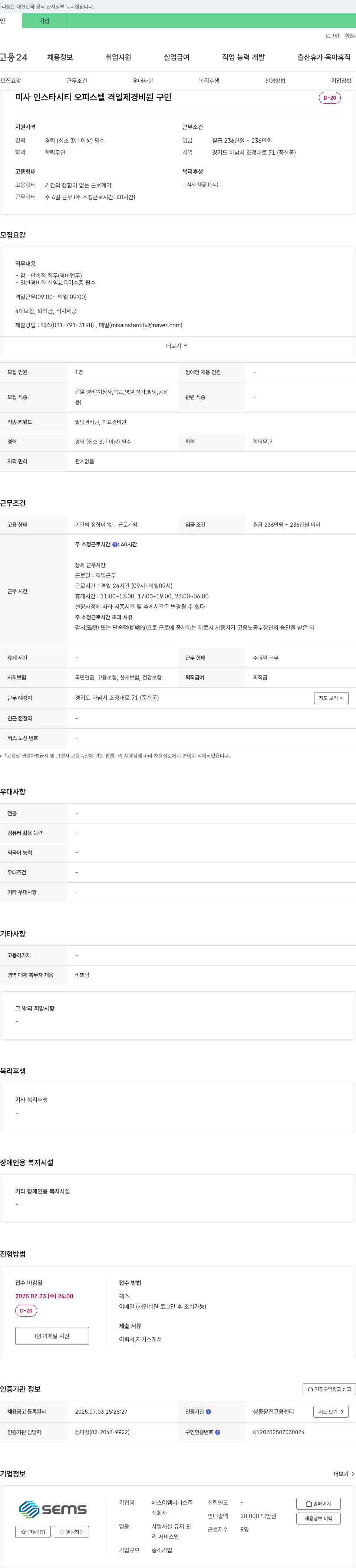 에스이엠서비스 미사 인스타시티 오피스텔 격일제 경비원 구인 채용공고