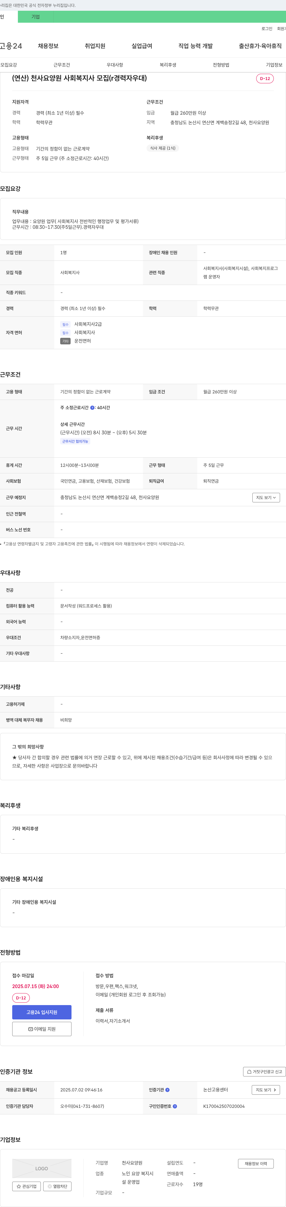 천사요양원 (연산) 천사 요양원 사회복지사 모집 (경력자 우대) 채용공고