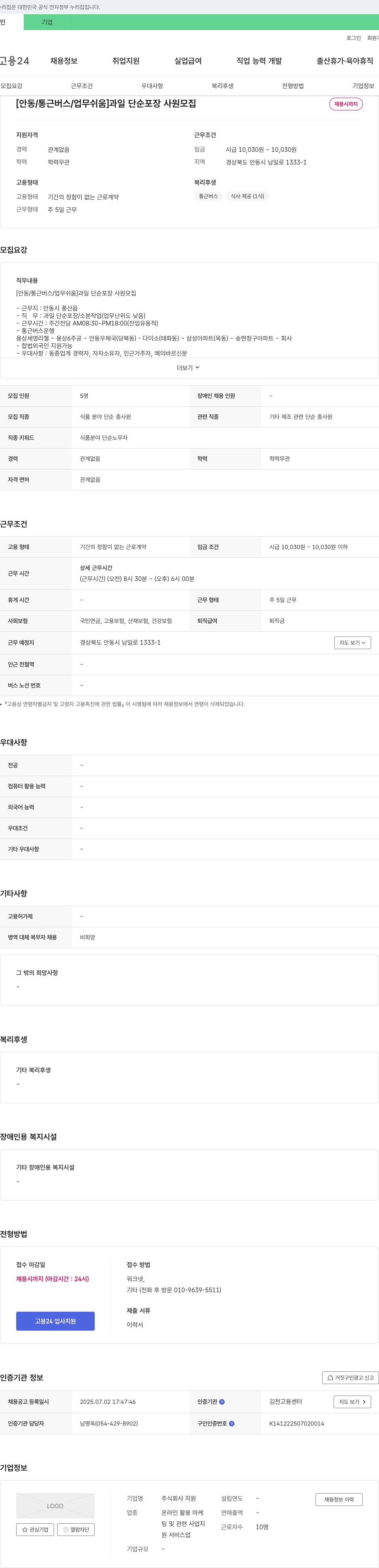 지원 [안동/통근 버스/업무 쉬움] 과일 단순 포장 사원 모집 채용공고