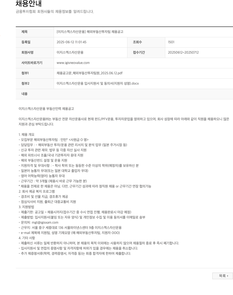 이지스엑스자산운용 [이지스 엑스 자산 운용] 해외 부동산 투자 팀 채용 공고 채용공고