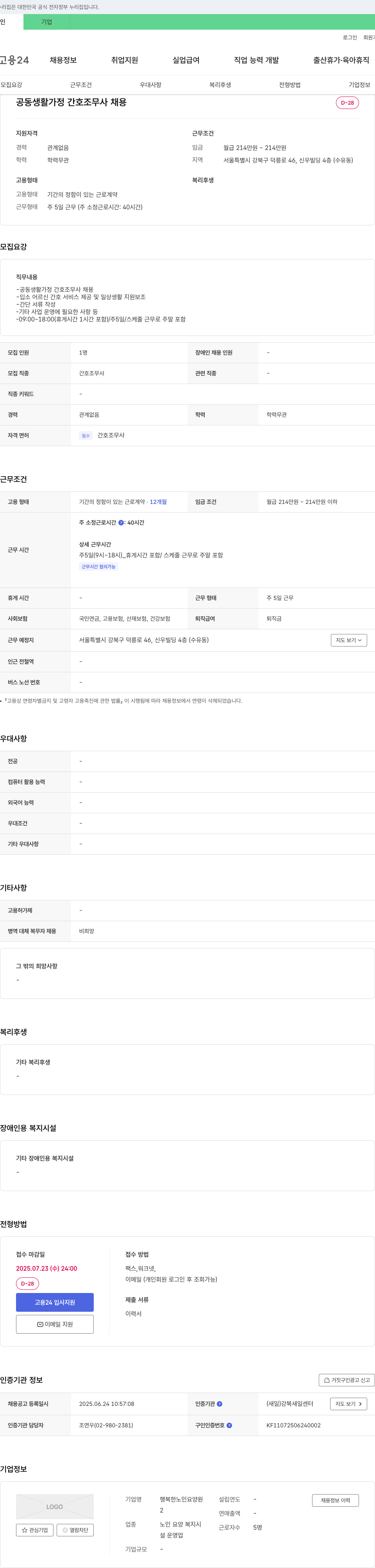 행복한노인요양원 공동 생활 가정 간호조무사 채용 채용공고