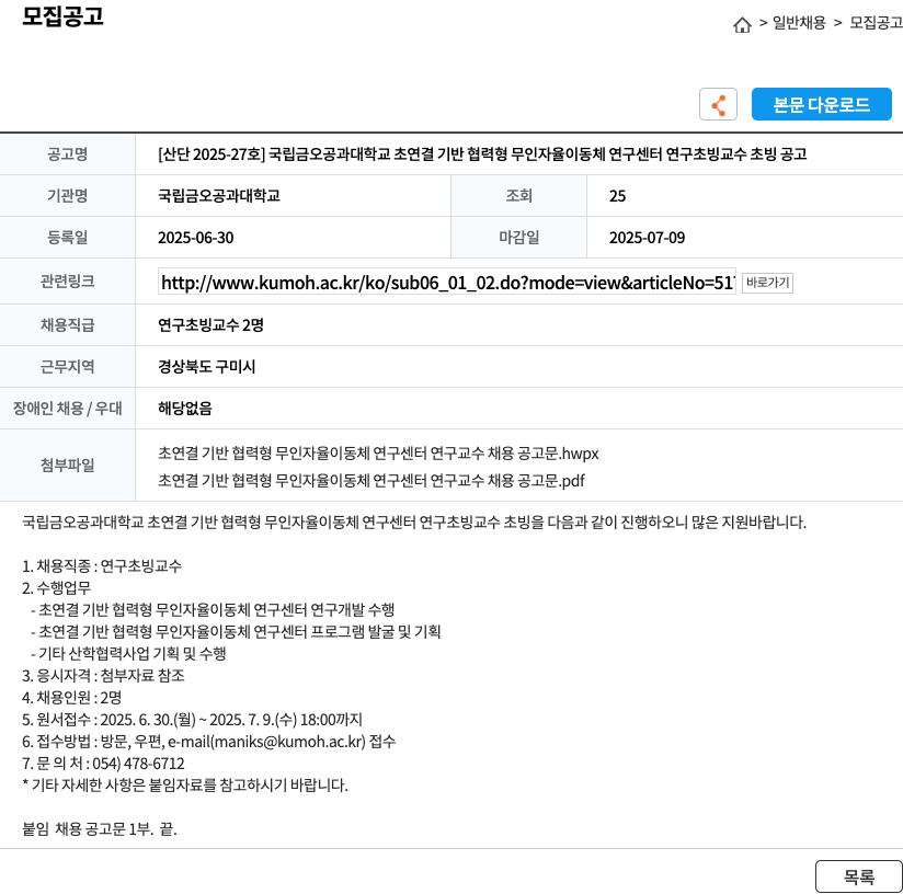 국립금오공과대학교 [산단 2025-27호] 국립 금오 공과 대학교 초연결 기반 협력형 무인 자율 이동체 연구센터 연구초빙교수 초빙 공고 채용공고