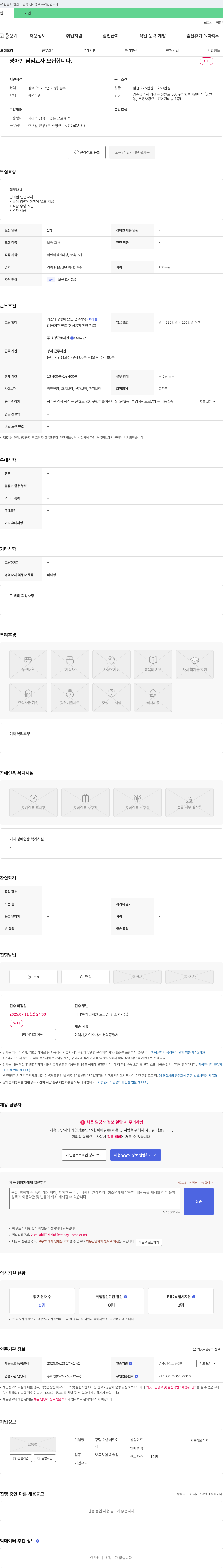 구립 한솔어린이집 영아반 담임 교사 모집 채용공고