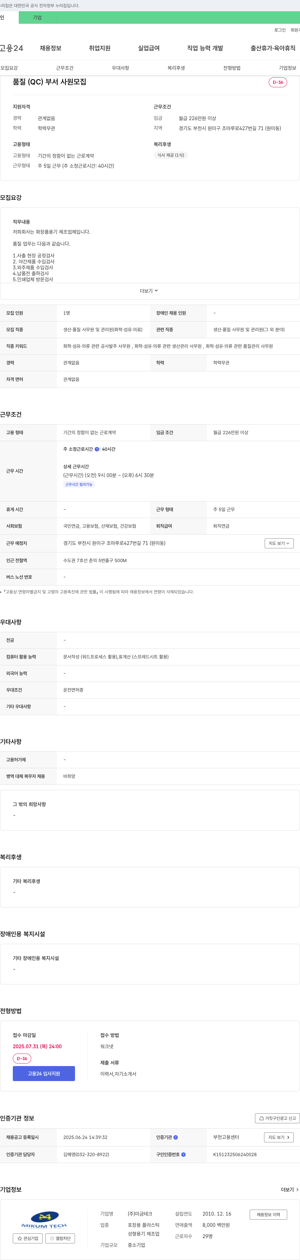 미금테크 품질(QC) 부서 사원 모집 채용공고