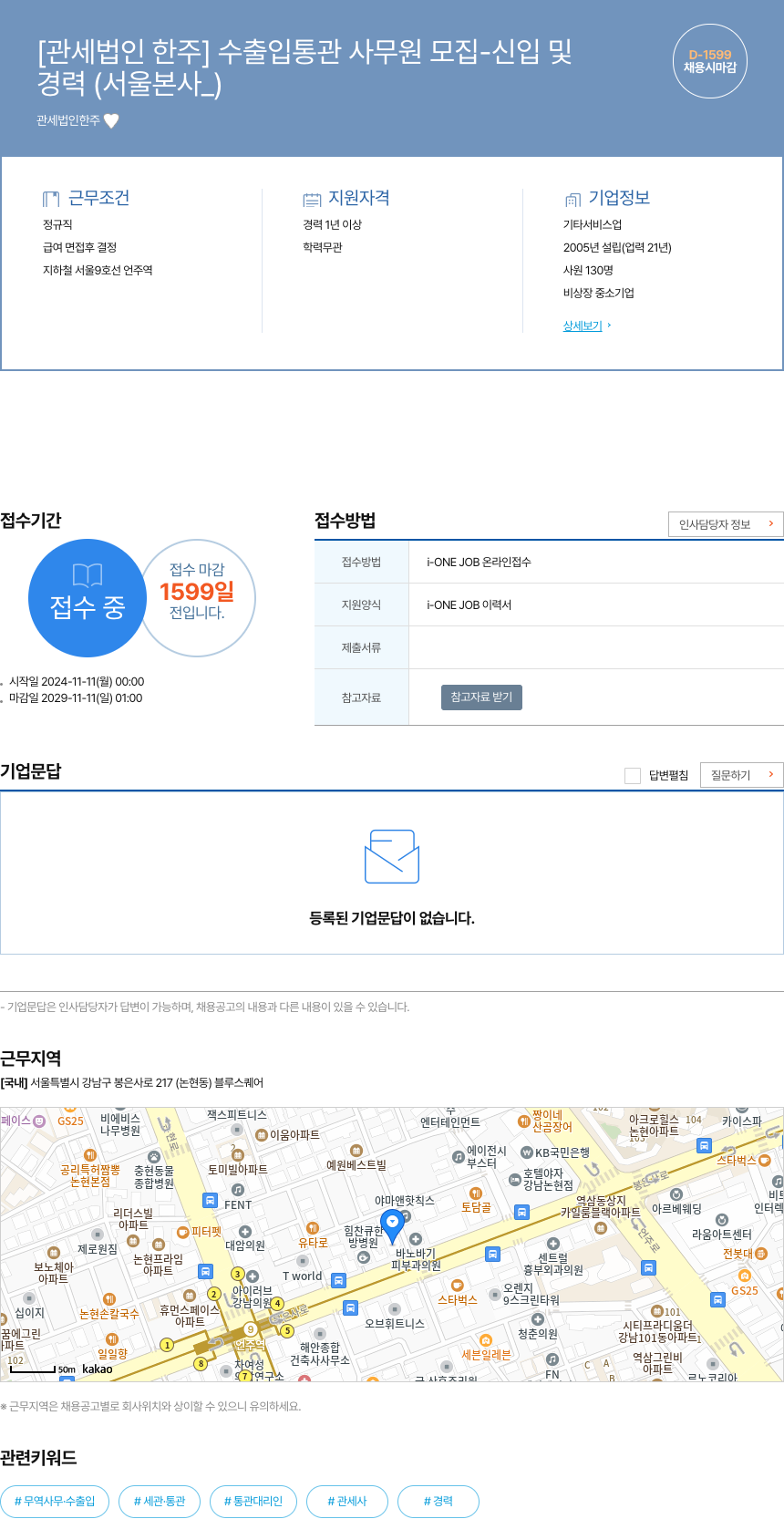 관세법인 한주 수출입 통관 사무원 모집 - 신입 및 경력 (서울 본사 채용) 채용공고