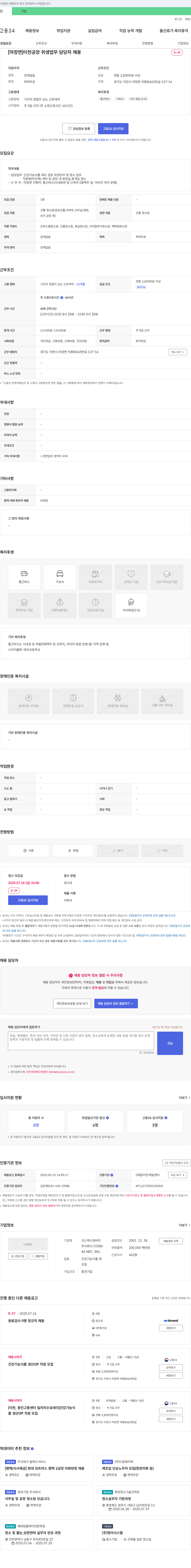코스맥스비티 [마장면] 이천 공장 위생 업무 담당자 채용 채용공고