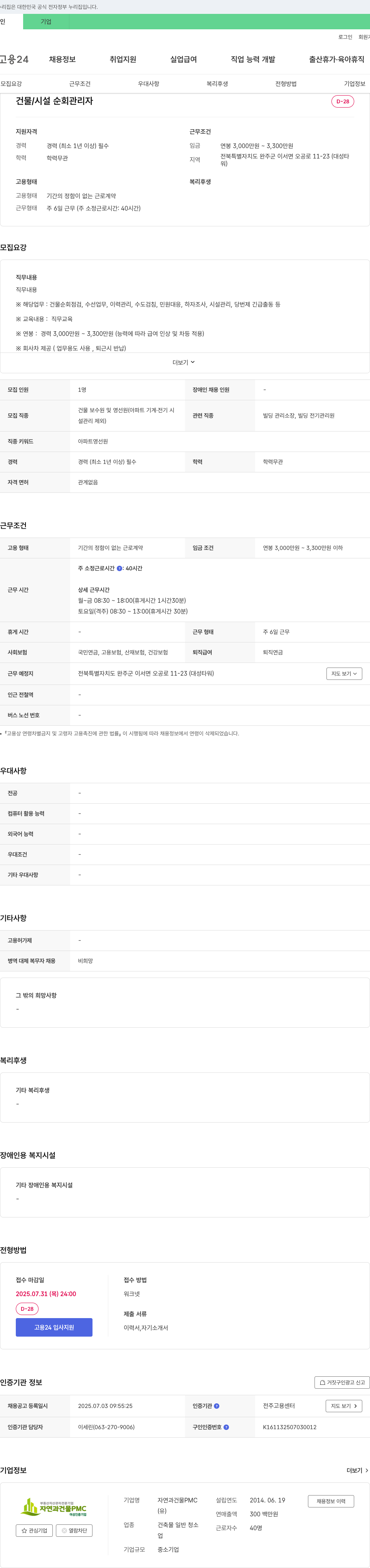 자연과건물PMC 건물/시설 순회 관리자 채용 채용공고