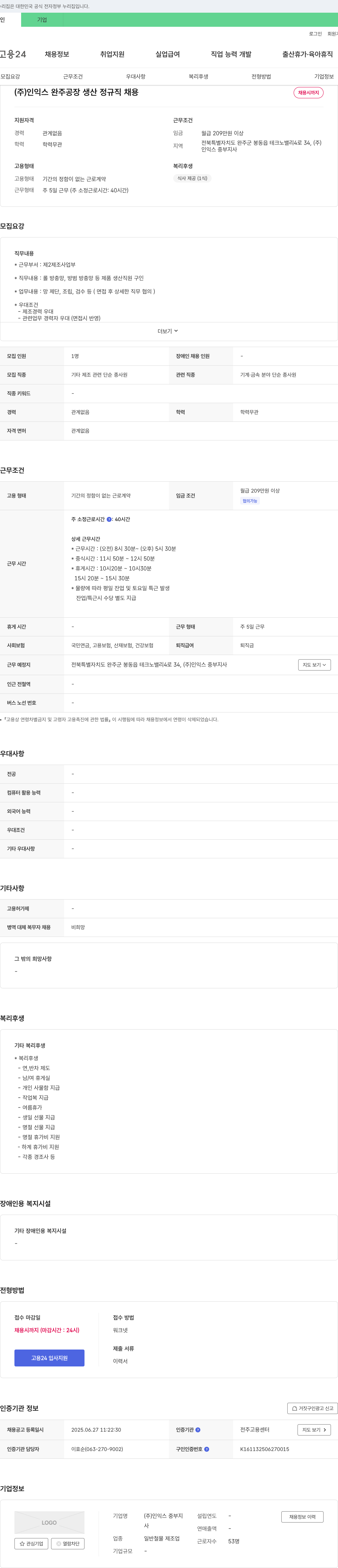 인익스 중부지사 완주 공장 생산 정규직 채용 채용공고
