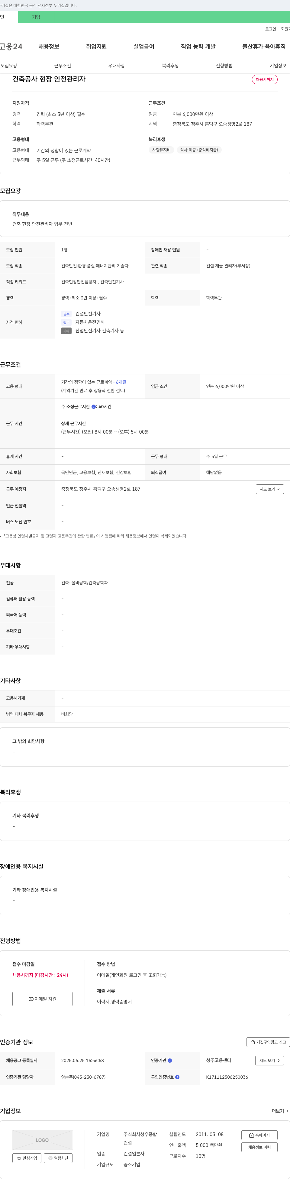 청우종합 건축 공사 현장 안전 관리자 채용 채용공고