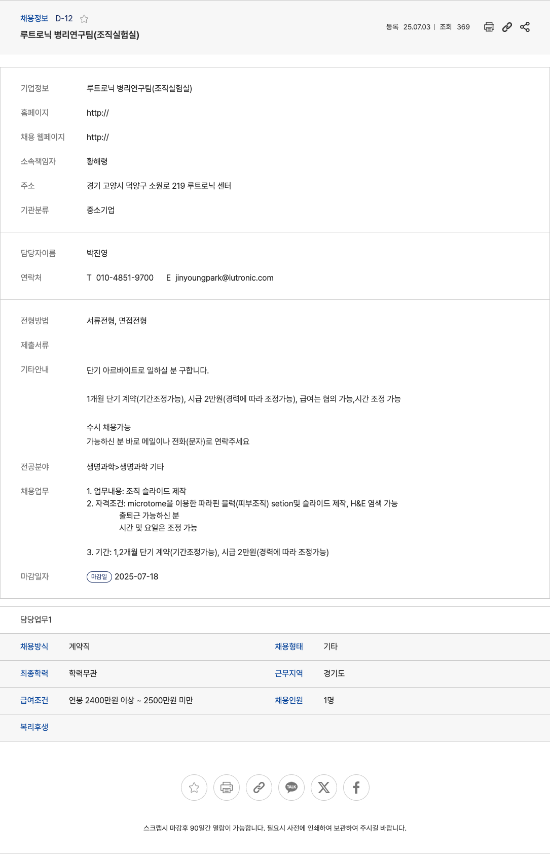 루트로닉 루트로닉 병리 연구팀 (조직 실험실) 단기 아르바이트 채용 채용공고