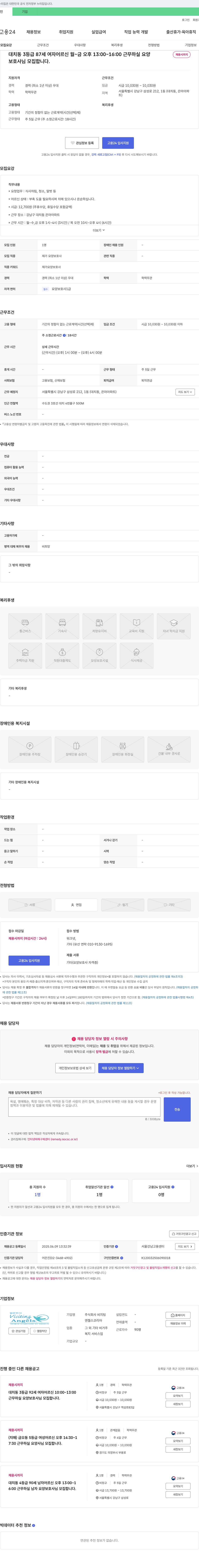비지팅엔젤스코리아 대치동 3등급 87세 여자 어르신 요양보호사 모집 채용공고